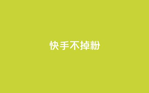 快手不掉粉,快手超低价自助 - ks买赞软件百货商城 快手托管收益 第1张 快手不掉粉,快手超低价自助 - ks买赞软件百货商城 快手托管收益 第1张