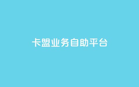 dy卡盟业务自助平台,QQ动态自动秒赞 - dy播放量业务 网红助手24小时免费下单 第1张 dy卡盟业务自助平台,QQ动态自动秒赞 - dy播放量业务 网红助手24小时免费下单 第1张
