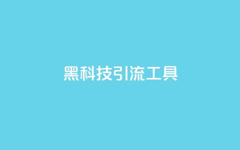 黑科技引流工具,qq访客量增加网站免费 - qq点赞数怎么快速增加 免费领取5000个赞  第1张