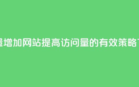 qq访客量增加网站(提高qq访问量的有效策略)  第1张