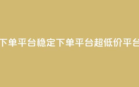 dy下单平台-ks-dy-稳定下单平台-超低价平台,dy粉丝特价 - qq空间访客量免费购买 抖音点赞网页自助平台  第1张