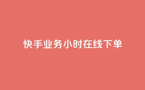 快手业务24小时在线下单,快手抖音免费 - cf小号购买平台 点赞自助平台业务  第1张