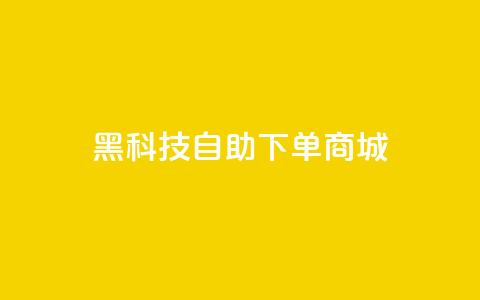 黑科技自助下单商城,黑科技自动引流 - 卡盟头条粉丝 快手网红免费网站 第1张 黑科技自助下单商城,黑科技自动引流 - 卡盟头条粉丝 快手网红免费网站 第1张