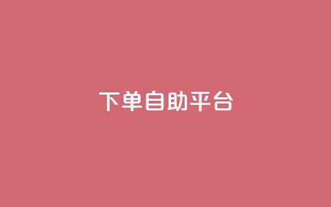 qq下单自助平台,免费领10000播放量软件 - 王者荣耀皮肤卡盟 qq点赞下单 第1张 qq下单自助平台,免费领10000播放量软件 - 王者荣耀皮肤卡盟 qq点赞下单 第1张