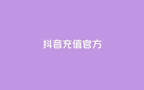 抖音充值官方ios - 卡盟对接货源社区  第1张