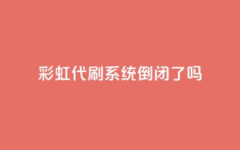 彩虹代刷系统倒闭了吗,QQ名片一天2000 - 拼多多买了200刀全被吞了 拼多多助力买刀能成功吗 第1张 彩虹代刷系统倒闭了吗,QQ名片一天2000 - 拼多多买了200刀全被吞了 拼多多助力买刀能成功吗 第1张