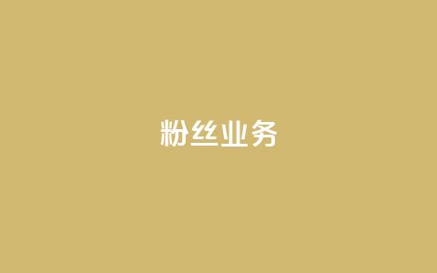 粉丝业务,网红商店24小时自助购买 - 低价播放量在线下单 qq业务网24小时自助下单 第1张 粉丝业务,网红商店24小时自助购买 - 低价播放量在线下单 qq业务网24小时自助下单 第1张