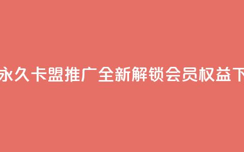 腾讯VIP永久卡盟推广:全新解锁会员权益 第1张 腾讯VIP永久卡盟推广:全新解锁会员权益 第1张