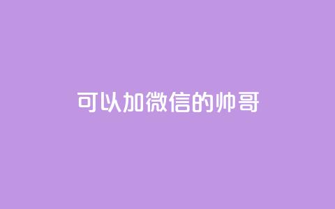 可以加微信的帅哥,24小时自助下单网红商城 - 拼多多业务自助平台 拼多多拉人头2024 第1张 可以加微信的帅哥,24小时自助下单网红商城 - 拼多多业务自助平台 拼多多拉人头2024 第1张