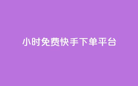 24小时免费快手下单平台,卡盟平台官网自助下单 - cf端游自助下单网站 qq空间转发人数怎么算  第1张