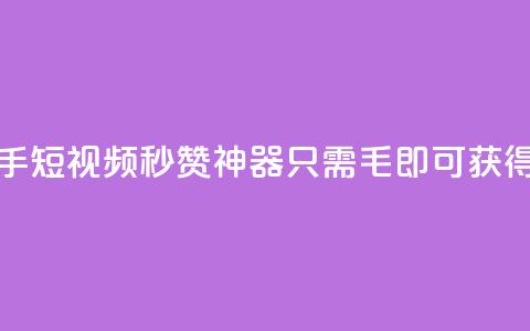 快手短视频秒赞神器，只需1毛即可获得1000赞  第1张