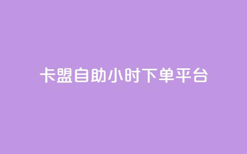 卡盟自助24小时下单平台,快手一万浏览量有钱吗 - qq赞充值 qq空间访客量1万  第1张