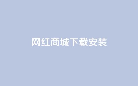 网红商城app下载安装,ks免费业务平台便宜 - 今日头条千粉号购买平台 全网最低代刷网  第1张