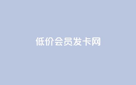 低价vip会员发卡网,QQ说说免费20个赞 - 快手粉丝增加器怎么用 QQ秒赞名片  第1张