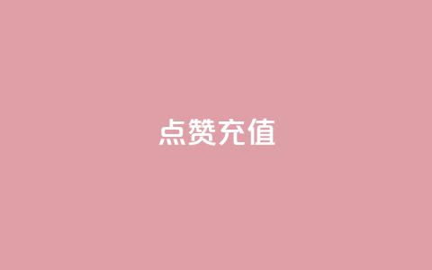 dy点赞充值,网红云商城app下载安装 - 抖音点赞在哪哪 代刷QQ说说浏览量  第1张