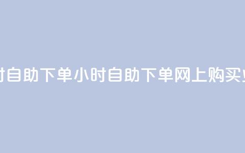 QQ业务网24小时自助下单 - 24小时自助下单，网上购买QQ业务。  第1张