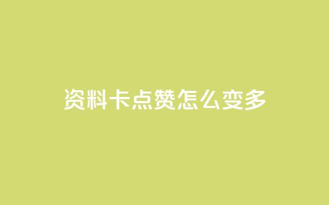 qq资料卡点赞怎么变多,快手秒赞自助网站官网 - 黑科技引流推广神器怎么下载 每天领取100000赞名片 第1张 qq资料卡点赞怎么变多,快手秒赞自助网站官网 - 黑科技引流推广神器怎么下载 每天领取100000赞名片 第1张