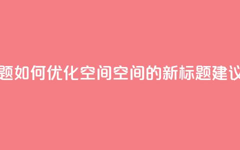 刷QQ空间空间(原标题：如何优化QQ空间空间的SEO新标题建议：提升QQ空间SEO)  第1张