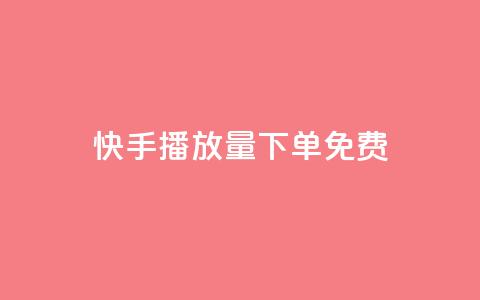 快手播放量下单免费,抖音作品怎样购买点赞量 - 利云卡盟官网 抖音60级账号需要刷多少钱 第1张 快手播放量下单免费,抖音作品怎样购买点赞量 - 利云卡盟官网 抖音60级账号需要刷多少钱 第1张