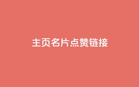 qq主页名片点赞链接,抖音粉丝上不去是什么原因 - 点赞助手app下载 抖音点赞怎么查出来  第1张
