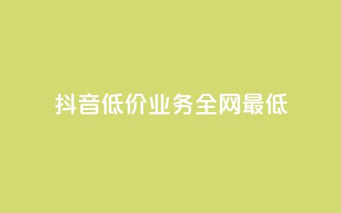 抖音低价业务全网最低,刷qq空间访客量的网址 - 抖音点赞充值链接 在线卡盟 第1张 抖音低价业务全网最低,刷qq空间访客量的网址 - 抖音点赞充值链接 在线卡盟 第1张