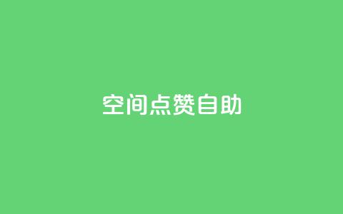 qq空间点赞自助,快手涨流量软件 - 卡盟自助下单dy 抖音作品点赞在哪买便宜  第1张