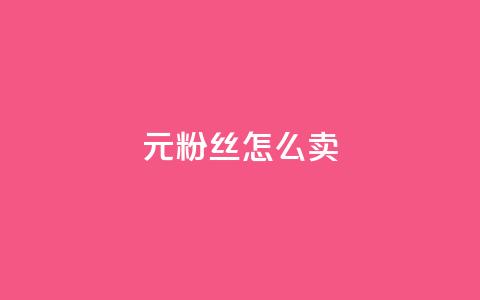 1元3000粉丝怎么卖,刷快手双击24小时自助 - 全网辅助发卡网 qq说说赞100个多少钱  第1张