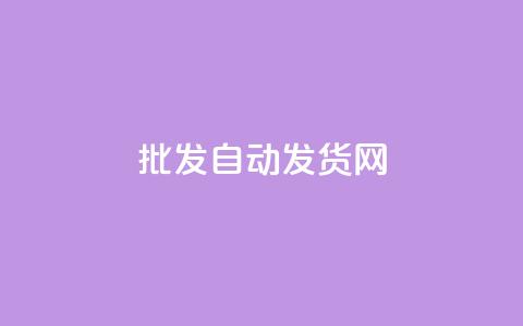 qq批发自动发货网 - QQ批发自动发货平台全解析。  第1张