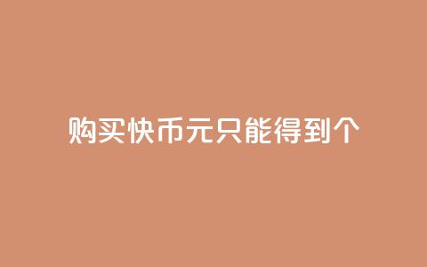 购买快币1元只能得到7个  第1张