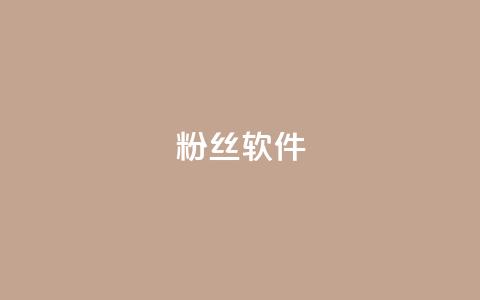 粉丝软件,抖音1-75级价目表2024 - qq代充网专业代充平台 快手下单平台 第1张 粉丝软件,抖音1-75级价目表2024 - qq代充网专业代充平台 快手下单平台 第1张