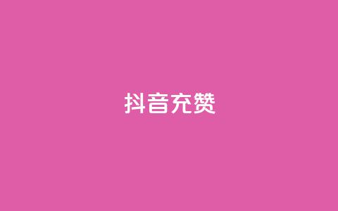 抖音充赞,一块钱100赞抖音平台 - qq资料卡点赞怎么变多 QQ超级会员龙年庆典  第1张
