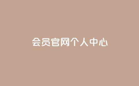 qq会员官网个人中心,抖音怎么充抖币啊 - 王者荣耀皮肤卡盟 QQ空间访客一万网站  第1张