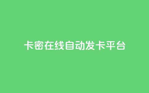 卡密在线自动发卡平台,小红书24小时自助业务 - qq空间同一个人浏览量5次 qq动态看一眼就算浏览吗  第1张
