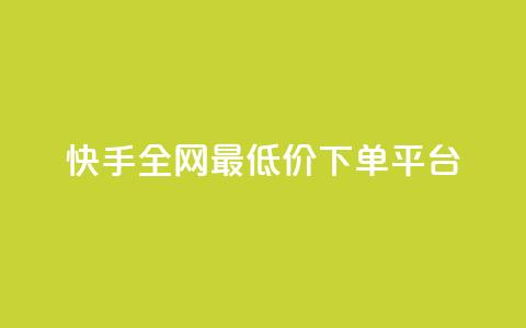 快手全网最低价下单平台,ks刷亲密关系 - 拼多多互助网站 领券助手拼多多  第1张