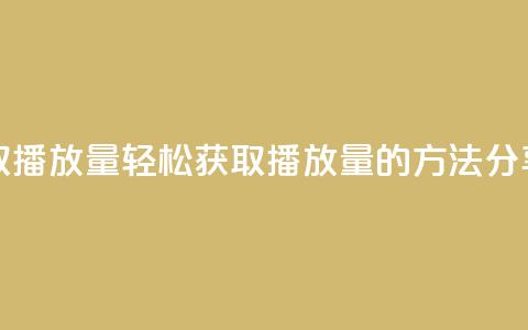 免费领取1000播放量 - 轻松获取1000播放量的方法分享！  第1张