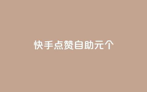 快手点赞自助1元100个,1元100赞全网最低价 - 拼多多转盘刷次数网站免费 拼多多奥运700元是真的吗  第1张