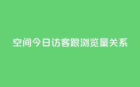 qq空间今日访客跟浏览量关系 - qq空间访客与浏览量的相关性!  第1张