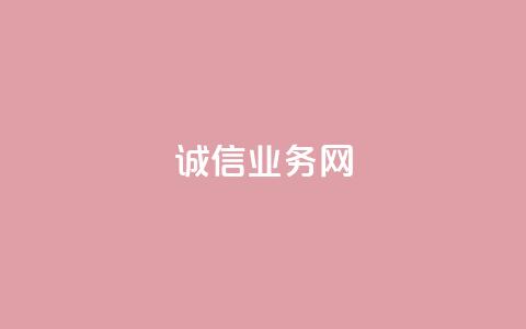 诚信业务网QQ - QQ诚信业务网：为你解析诚信业务的重要性!  第1张