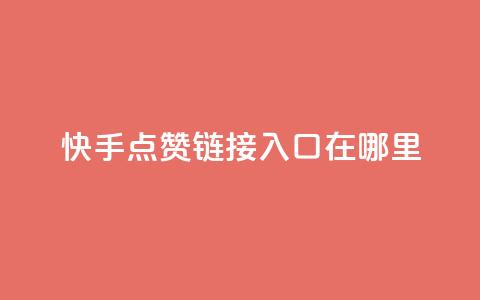 快手点赞链接入口在哪里,免费QQ空间说说赞软件 - 拼多多大转盘助力软件 天天领现金几人能助力成功  第1张