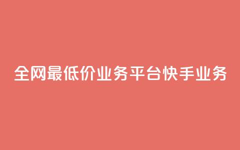 全网最低价业务平台快手业务,抖音真人点赞24小时在线 - 老马qq业务网站 自助下单24小时平台闲鱼  第1张