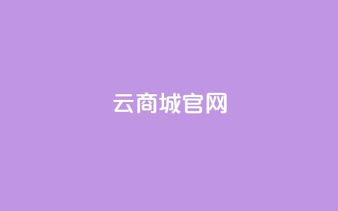 云商城app官网 - 云商城官方APP网站，购物就在这里!  第1张