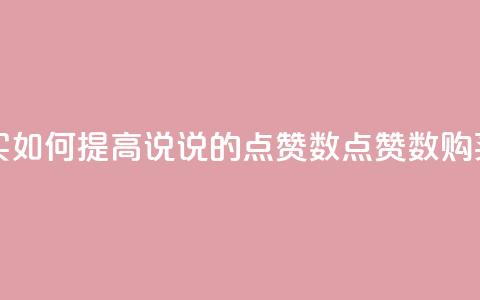qq说说点赞数购买 - 如何提高QQ说说的点赞数？点赞数购买可行吗？~  第1张