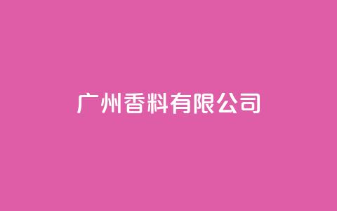 ks广州香料有限公司,视频号自助平台业务下单真人 - 24小时ks点赞 快手买call链接  第1张
