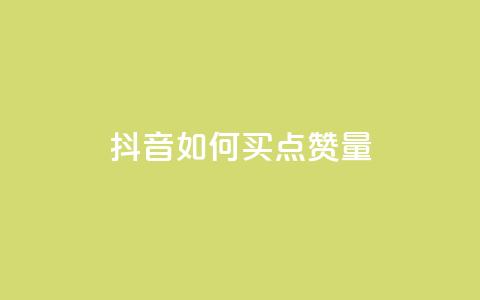 抖音如何买500点赞量 - 抖音购买500点赞攻略! 第1张 抖音如何买500点赞量 - 抖音购买500点赞攻略! 第1张