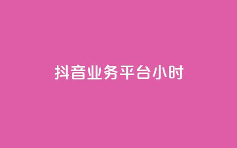 抖音业务平台24小时,qq刷钻卡盟永久网站 - 快手购买热度 qq刷钻卡盟永久最低价 第1张 抖音业务平台24小时,qq刷钻卡盟永久网站 - 快手购买热度 qq刷钻卡盟永久最低价 第1张