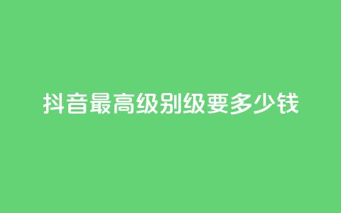抖音最高级别30级要多少钱,乐创qq业务网 - qq说说空间业务 抖音业务下单24小时个个位数  第1张