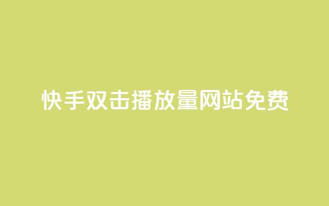 快手双击播放量网站免费,点赞下单自主平台 - 一块钱一千播放量 qq黄钻网站便宜  第1张