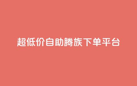 ks超低价自助腾族下单平台 - 经济实惠的ks腾族自助下单服务!  第1张