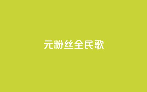 1元3000粉丝全民K歌,网站刷快手一 - 卡盟官网入口 抖音一元100个赞是真的吗  第1张