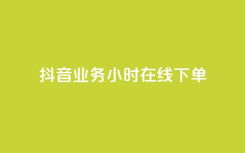 抖音业务24小时在线下单,快手一千万粉丝账号多少 - 快手流量推广网站下载 低价Ks一毛1000赞  第1张
